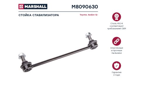 Стойка стабилизатора (линк) Marshall, передняя, для Toyota Avalon, арт. M8090630