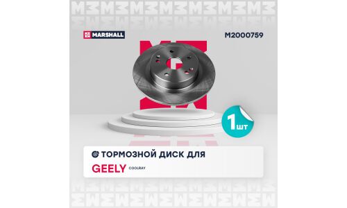 Диск тормозной Marshall, арт. M2000759