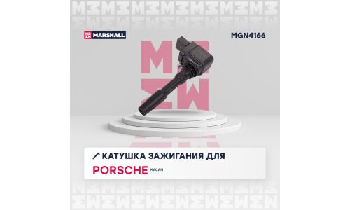 Катушка зажигания Marshall, для Porsche Macan, арт. MGN4166