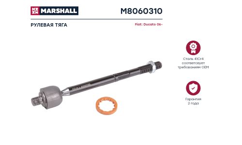 Тяга рулевая Marshall, арт. M8060310