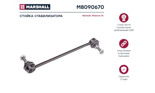 Стойка стабилизатора (линк) Marshall, передняя, для Renault Fluence, арт. M8090670