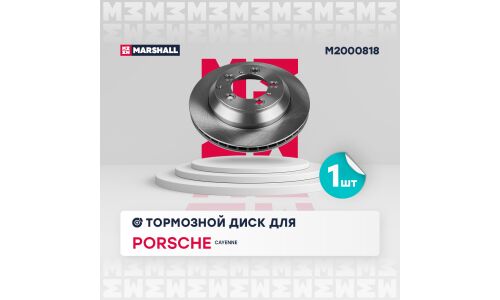 Диск тормозной Marshall, арт. M2000818