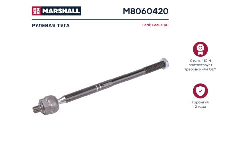 Тяга рулевая Marshall, для Ford Focus, арт. M8060420