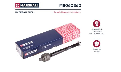 Тяга рулевая Marshall, арт. M8060360