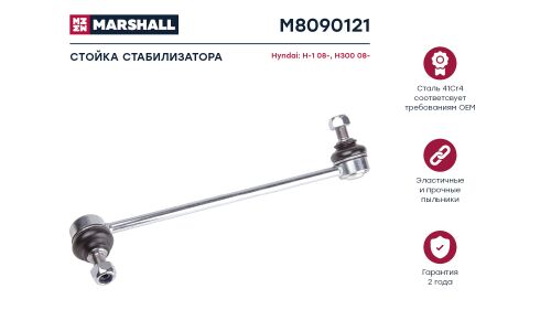 Стойка стабилизатора Marshall, арт. M8090121