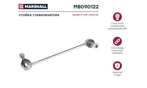 Стойка стабилизатора (линк) Marshall, передняя, правая, для Hyundai H1, арт. M8090122