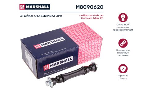 Стойка стабилизатора Marshall, арт. M8090620