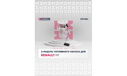 Модуль топливного насоса Marshall, арт. MP9481