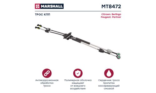 Трос коробки передач Marshall, арт. MT8472