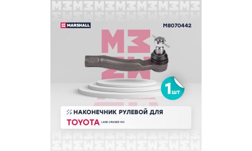Наконечник рулевой тяги Marshall, правый, для Toyota Land Cruiser 100, арт. M8070442