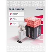 Насос топливный (бензонасос) Marshall, погружной, для Seat Cordoba / Ibiza, Volkswagen Polo, арт. MP1463