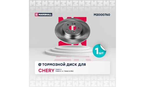 Диск тормозной Marshall, арт. M2000760