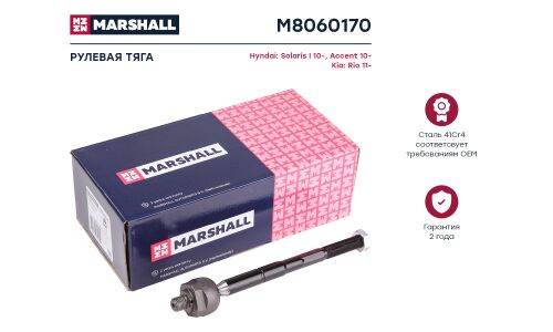 Тяга рулевая Marshall, арт. M8060170
