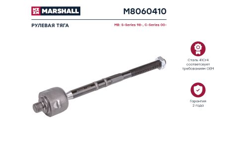 Тяга рулевая Marshall, для Mercedes-Benz C-Class (W203), арт. M8060410