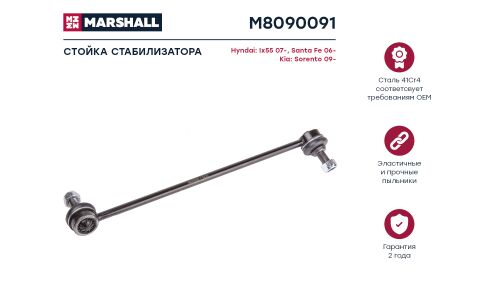 Стойка стабилизатора Marshall, арт. M8090091