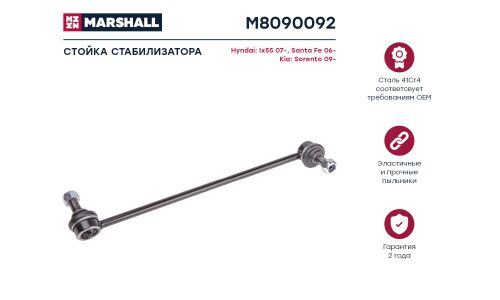 Стойка стабилизатора Marshall, арт. M8090092