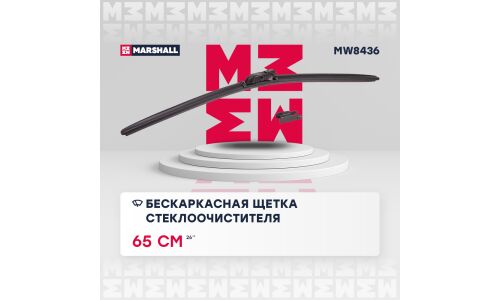 Щётка стеклоочистителя Marshall 650мм (26") бескаркасная, всесезонная, 1 шт, арт. MW8436