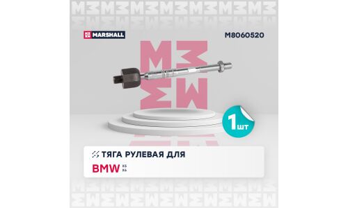 Тяга рулевая Marshall, для BMW X5 (F15) / X6 (F16), арт. M8060520
