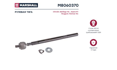 Тяга рулевая Marshall, арт. M8060370