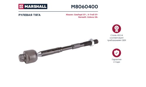 Тяга рулевая Marshall, для Nissan Qashqai, арт. M8060400
