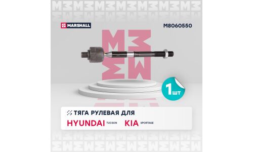 Тяга рулевая Marshall, для KIA Sportage, Hyundai Tucson, арт. M8060550