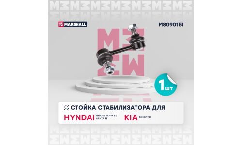 Стойка стабилизатора Marshall, арт. M8090151