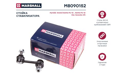 Стойка стабилизатора Marshall, арт. M8090152