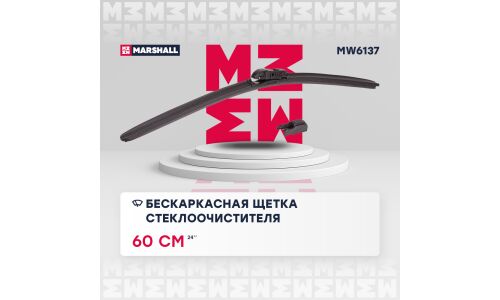 Щётка стеклоочистителя Marshall 600мм (24") бескаркасная, всесезонная, 1 шт, арт. MW6137