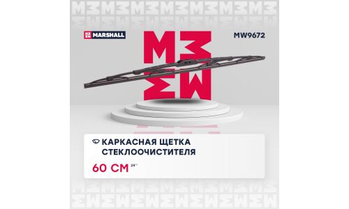 Щётка стеклоочистителя Marshall 600мм (24") каркасная, всесезонная, крепления J-Hook, Side Pin (P&H), Bayonet, 1 шт, арт. MW9672