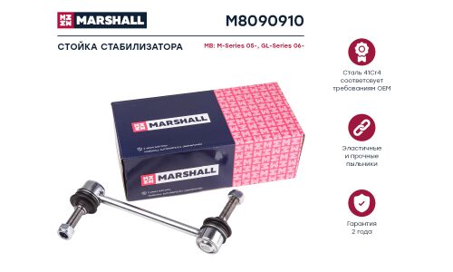 Стойка стабилизатора Marshall, арт. M8090910