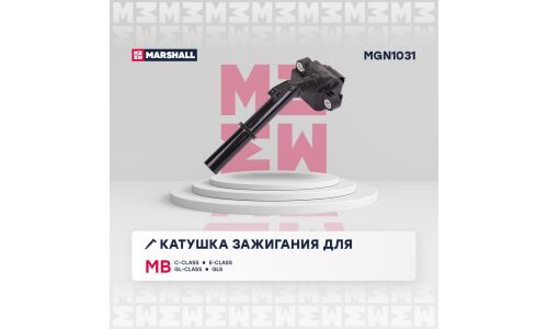 Катушка зажигания Marshall, для Mercedes-Benz C-Class (W204) / E-Class (W212) / GL-Class (X166) / GLS (X166), арт. MGN1031
