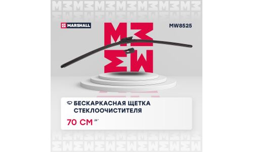 Щётка стеклоочистителя Marshall 700мм (28") бескаркасная, всесезонная, 1 шт, арт. MW8525