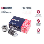 Стойка стабилизатора Marshall, арт. M8090730