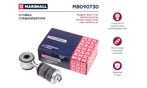 Стойка стабилизатора Marshall, арт. M8090730