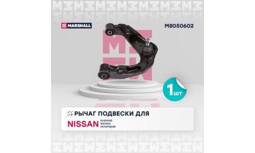 Рычаг подвески Marshall, арт. M8050602