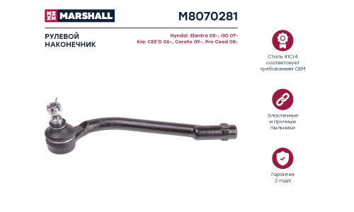 Наконечник рулевой тяги Marshall, арт. M8070281