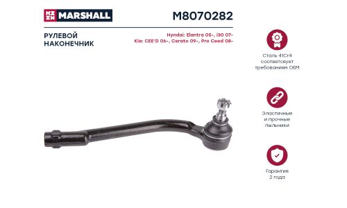 Наконечник рулевой тяги Marshall, арт. M8070282