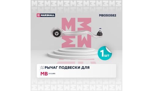 Рычаг подвески Marshall, арт. M8050582