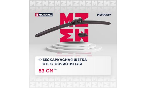 Щётка стеклоочистителя Marshall 530мм (21") бескаркасная, всесезонная, 1 шт, арт. MW9009