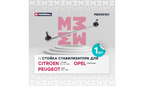 Стойка стабилизатора (линк) Marshall, передняя, левая, для Citroen C3, арт. M8090101