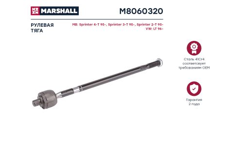 Тяга рулевая Marshall, для Mercedes-Benz Sprinter, арт. M8060320