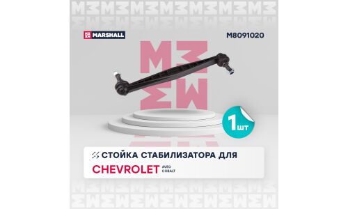 Стойка стабилизатора (линк) Marshall, передняя, для Chevrolet Aveo / Cobalt, арт. M8091020