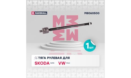 Тяга рулевая Marshall, для Skoda Rapid, Volkswagen Polo, арт. M8060500