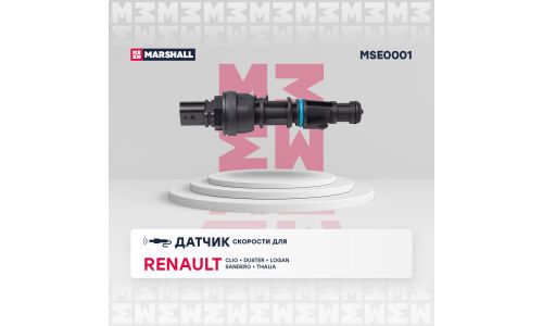Датчик скорости Marshall, арт. MSE0001