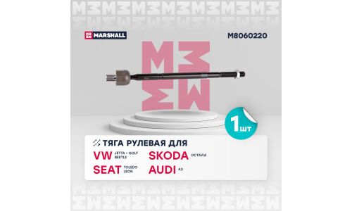 Тяга рулевая Marshall, для Audi A3, Volkswagen Golf, Skoda Octavia, арт. M8060220
