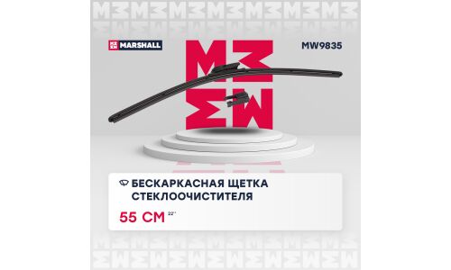 Щётка стеклоочистителя Marshall 550мм (22") бескаркасная, всесезонная, 1 шт, арт. MW9835