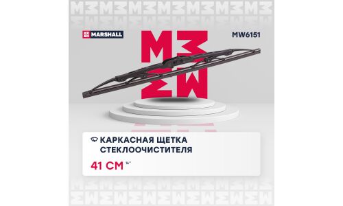 Щётка стеклоочистителя Marshall 410мм (16") каркасная, всесезонная, крепления J-Hook, Side Pin (P&H), Bayonet, 1 шт, арт. MW6151