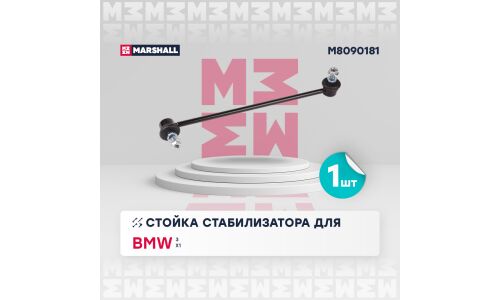 Стойка стабилизатора (линк) Marshall, передняя, левая, для BMW 3-Series / X1 (E84), арт. M8090181