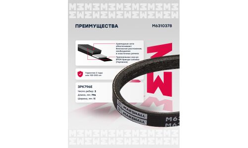 Ремень поликлиновой Marshall, арт. M6310378