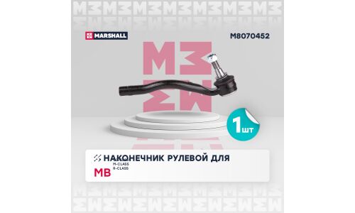 Наконечник рулевой тяги Marshall, правый, для Mercedes-Benz GL-Class / M-Class / R-Class, арт. M8070452